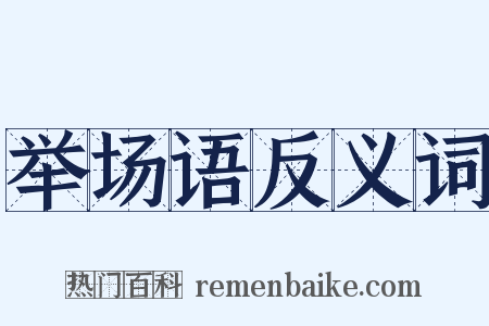 举场语反义词是什么意思的图片
